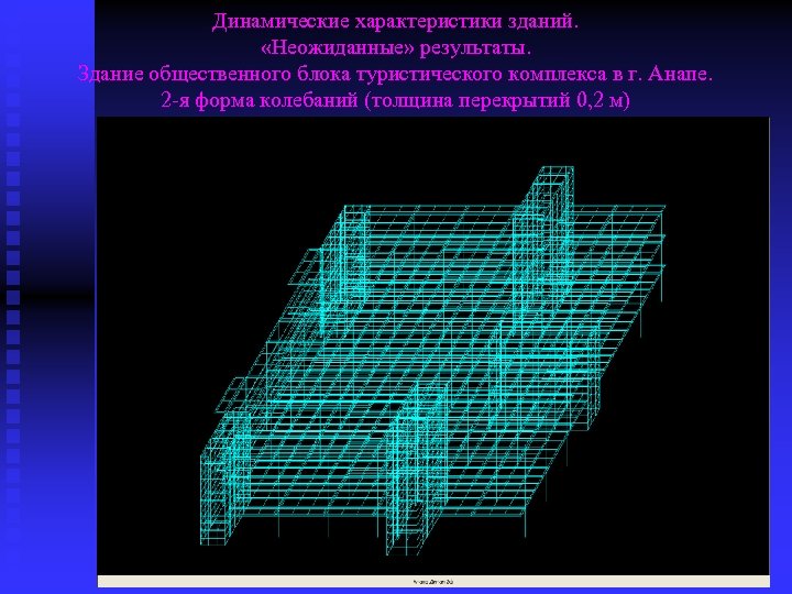 Динамические характеристики зданий. «Неожиданные» результаты. Здание общественного блока туристического комплекса в г. Анапе. 2