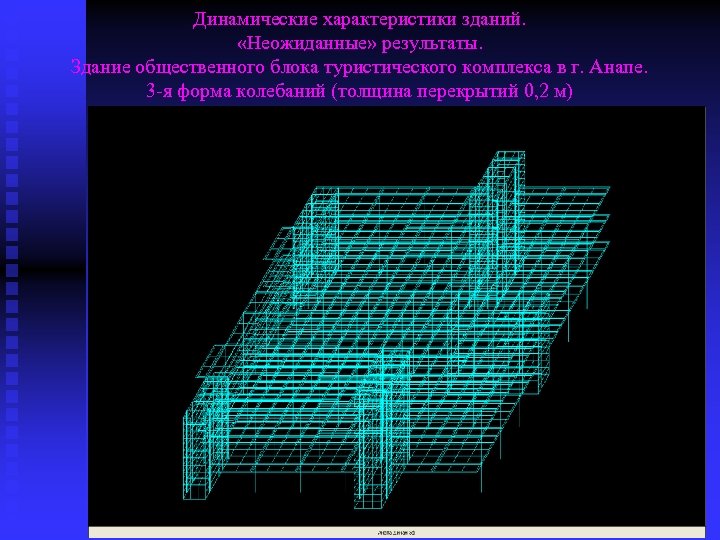 Динамические характеристики зданий. «Неожиданные» результаты. Здание общественного блока туристического комплекса в г. Анапе. 3