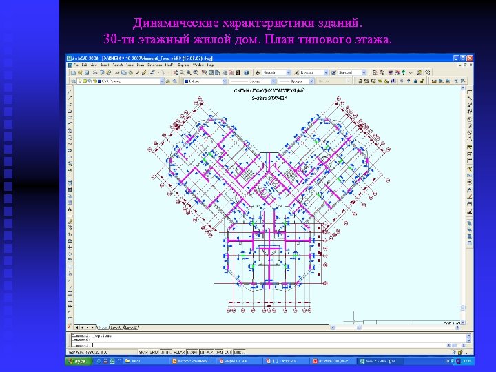 Динамические характеристики зданий. 30 -ти этажный жилой дом. План типового этажа. 