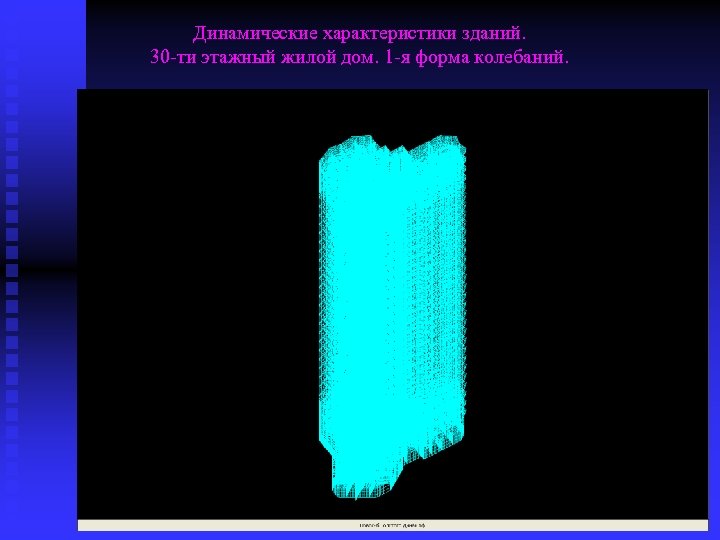 Динамические характеристики зданий. 30 -ти этажный жилой дом. 1 -я форма колебаний. 