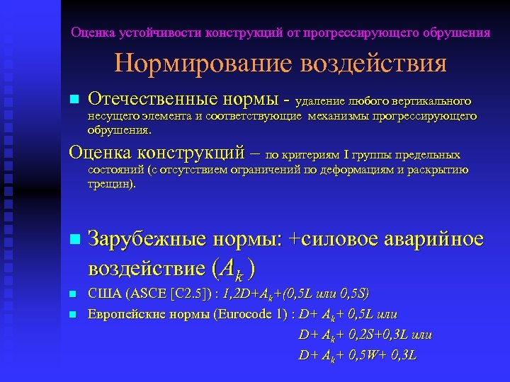 Оценка устойчивости конструкций от прогрессирующего обрушения Нормирование воздействия n Отечественные нормы - удаление любого