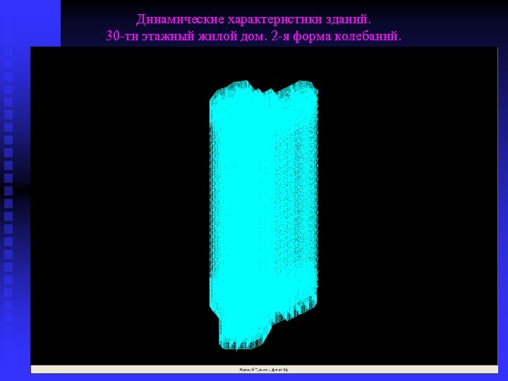 Динамические характеристики зданий. 30 -ти этажный жилой дом. 2 -я форма колебаний. 