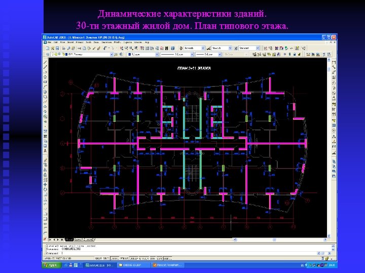 Динамические характеристики зданий. 30 -ти этажный жилой дом. План типового этажа. 