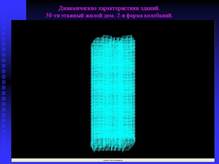Динамические характеристики зданий. 30 -ти этажный жилой дом. 2 -я форма колебаний. 