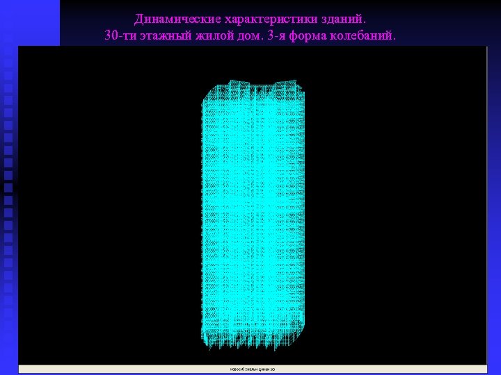 Динамические характеристики зданий. 30 -ти этажный жилой дом. 3 -я форма колебаний. 