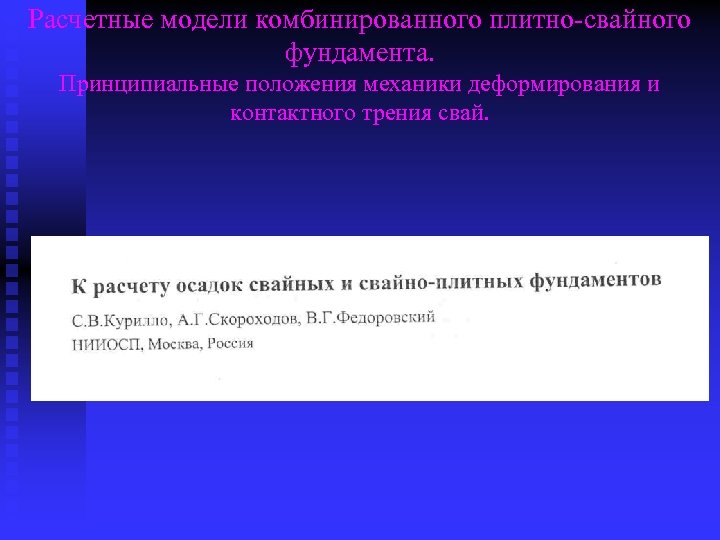 Расчетные модели комбинированного плитно-свайного фундамента. Принципиальные положения механики деформирования и контактного трения свай. 