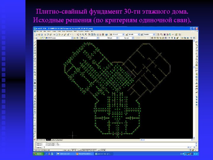Плитно-свайный фундамент 30 -ти этажного дома. Исходные решения (по критериям одиночной сваи). 