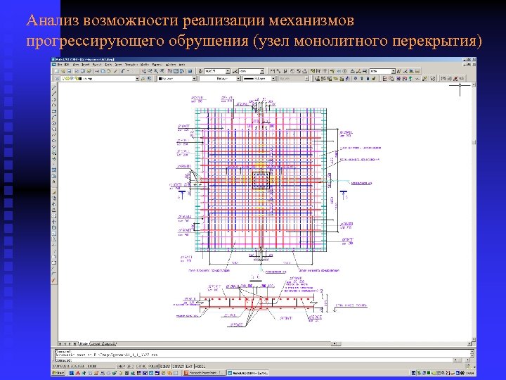 Анализ возможности реализации механизмов прогрессирующего обрушения (узел монолитного перекрытия) 