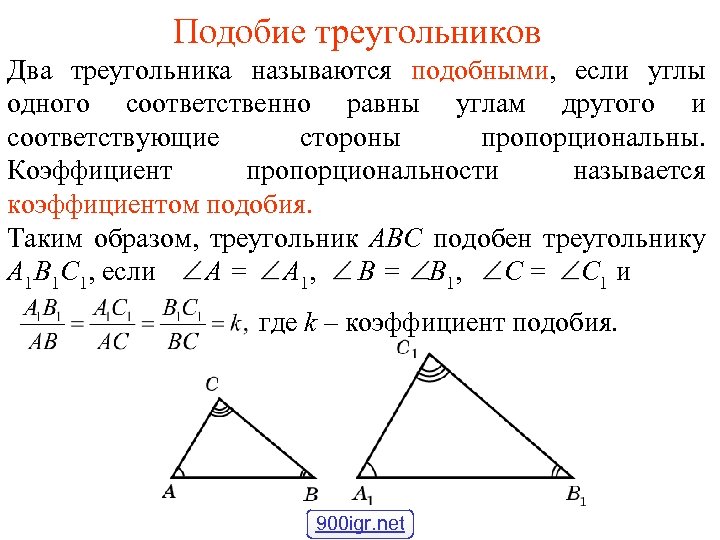 Подобие треугольников Два треугольника называются подобными, если углы одного соответственно равны углам другого и