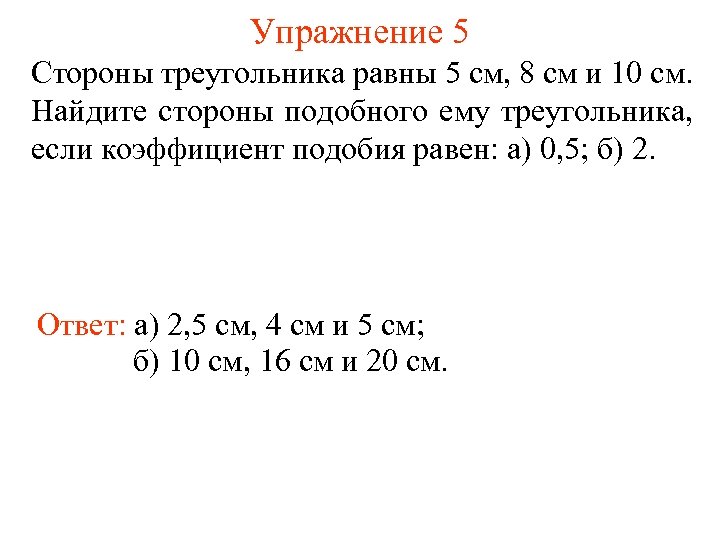 Упражнение 5 Стороны треугольника равны 5 см, 8 см и 10 см. Найдите стороны