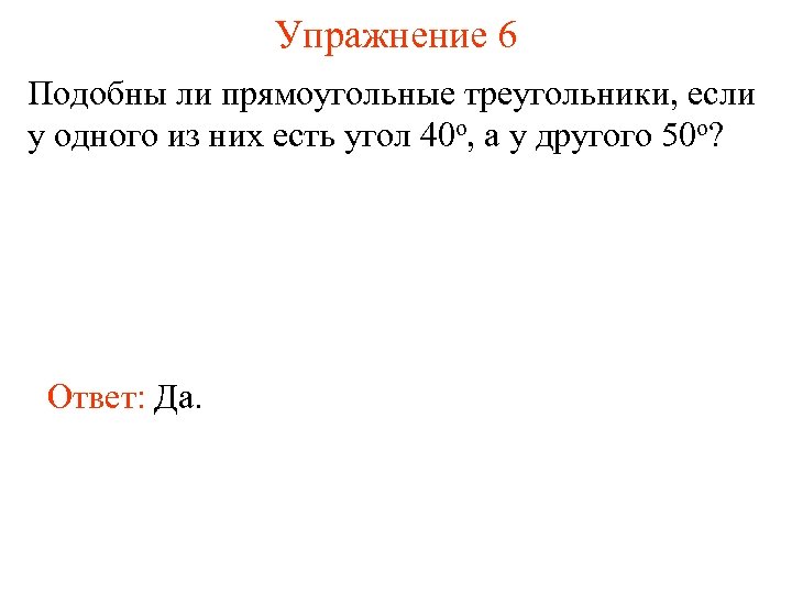 Упражнение 6 Подобны ли прямоугольные треугольники, если у одного из них есть угол 40