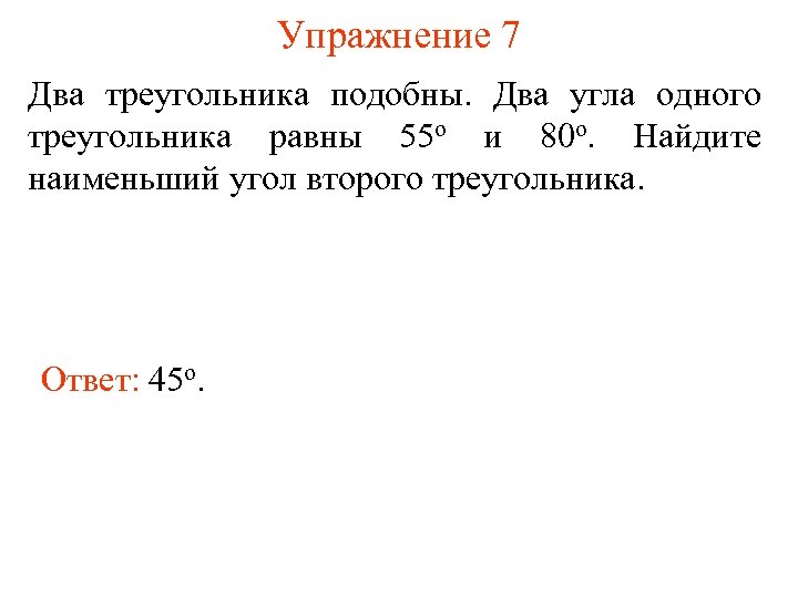 Упражнение 7 Два треугольника подобны. Два угла одного треугольника равны 55 о и 80