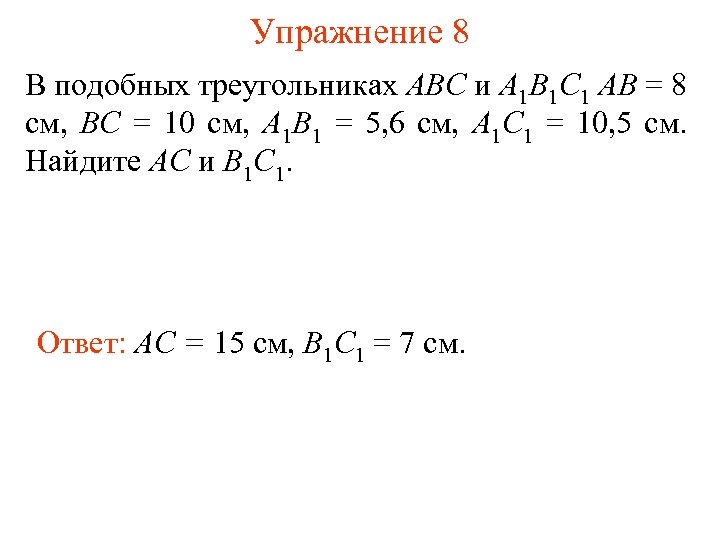 Упражнение 8 В подобных треугольниках АВС и А 1 В 1 С 1 АВ