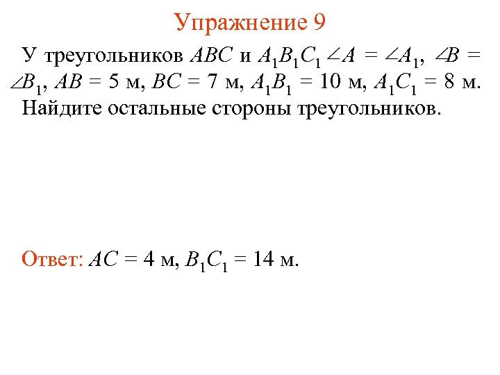 Упражнение 9 У треугольников АВС и А 1 В 1 С 1 A =