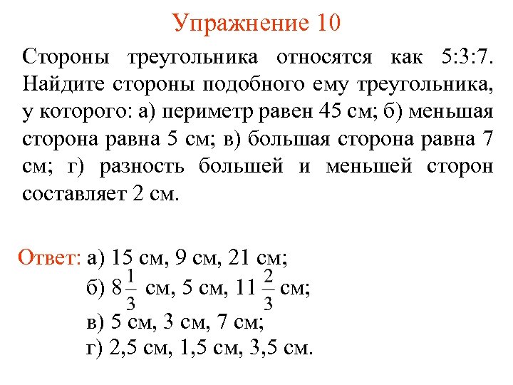 Упражнение 10 Стороны треугольника относятся как 5: 3: 7. Найдите стороны подобного ему треугольника,