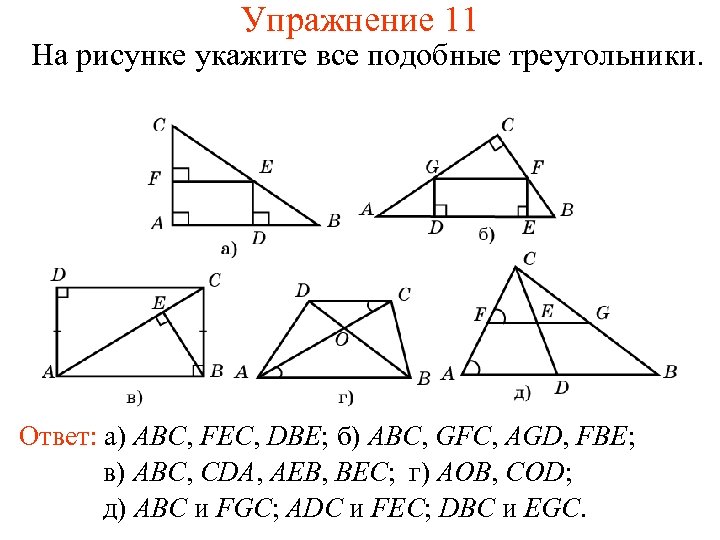 Упражнение 11 На рисунке укажите все подобные треугольники. Ответ: а) ABC, FEC, DBE; б)