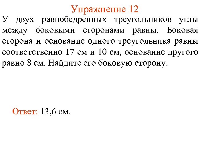 Упражнение 12 У двух равнобедренных треугольников углы между боковыми сторонами равны. Боковая сторона и