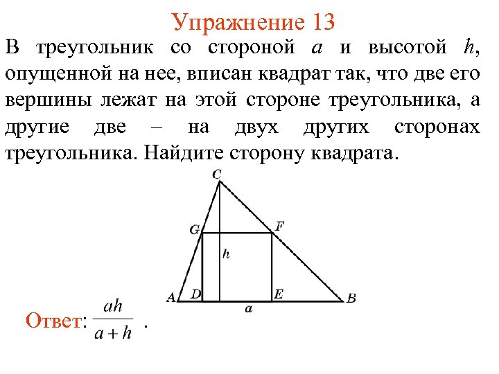 Упражнение 13 В треугольник со стороной а и высотой h, опущенной на нее, вписан