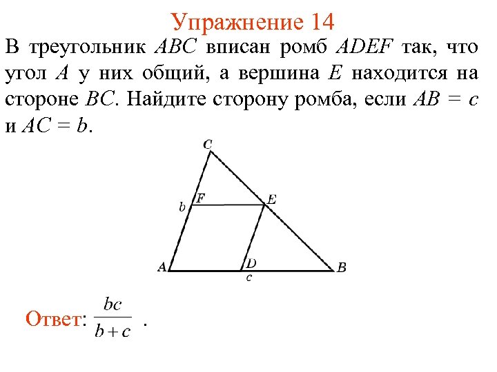 Упражнение 14 В треугольник АВС вписан ромб ADEF так, что угол А у них