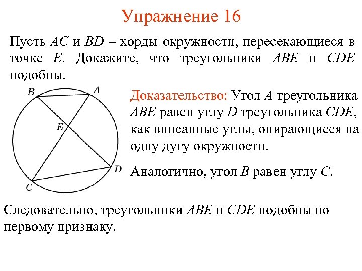 Упражнение 16 Пусть AC и BD – хорды окружности, пересекающиеся в точке E. Докажите,