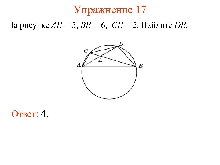 Упражнение 17 На рисунке AE = 3, BE = 6, CE = 2. Найдите