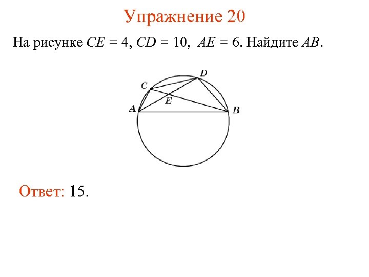 Упражнение 20 На рисунке CE = 4, CD = 10, AE = 6. Найдите