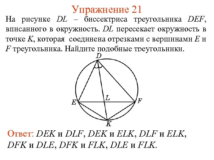 Упражнение 21 На рисунке DL – биссектриса треугольника DEF, вписанного в окружность. DL пересекает