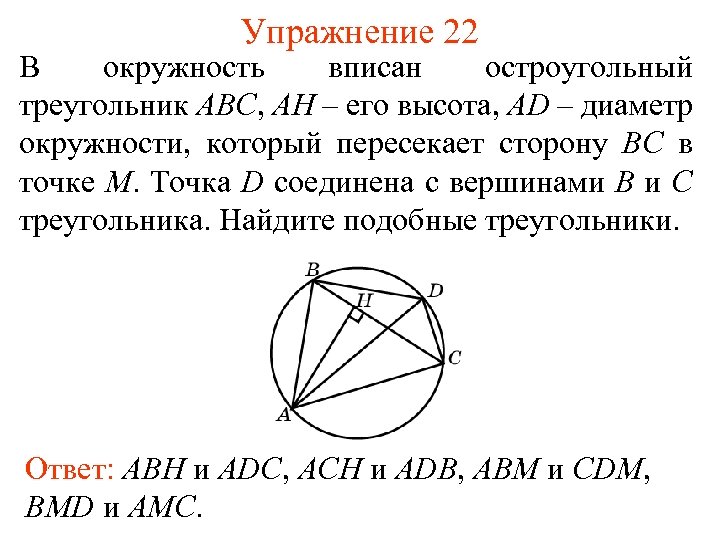 Упражнение 22 В окружность вписан остроугольный треугольник ABC, AH – его высота, AD –