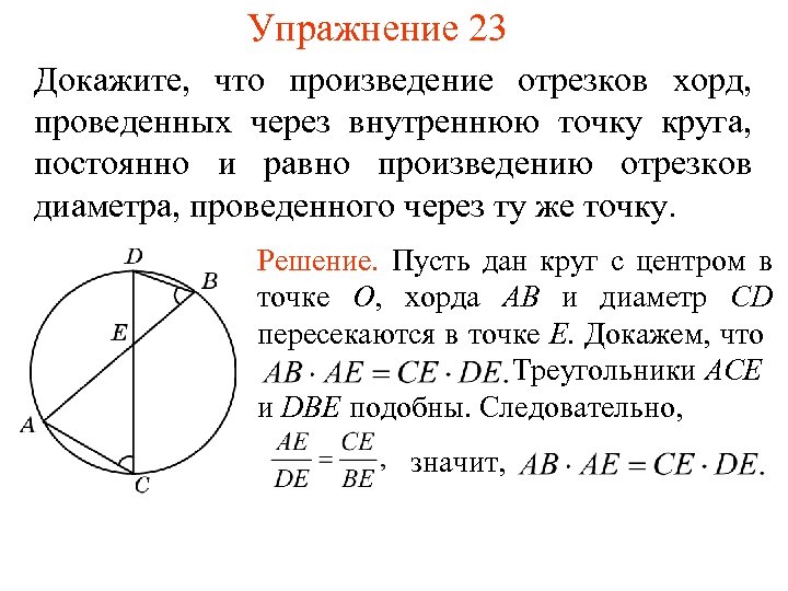 Упражнение 23 Докажите, что произведение отрезков хорд, проведенных через внутреннюю точку круга, постоянно и