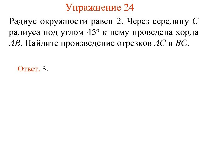 Упражнение 24 Радиус окружности равен 2. Через середину C радиуса под углом 45 о