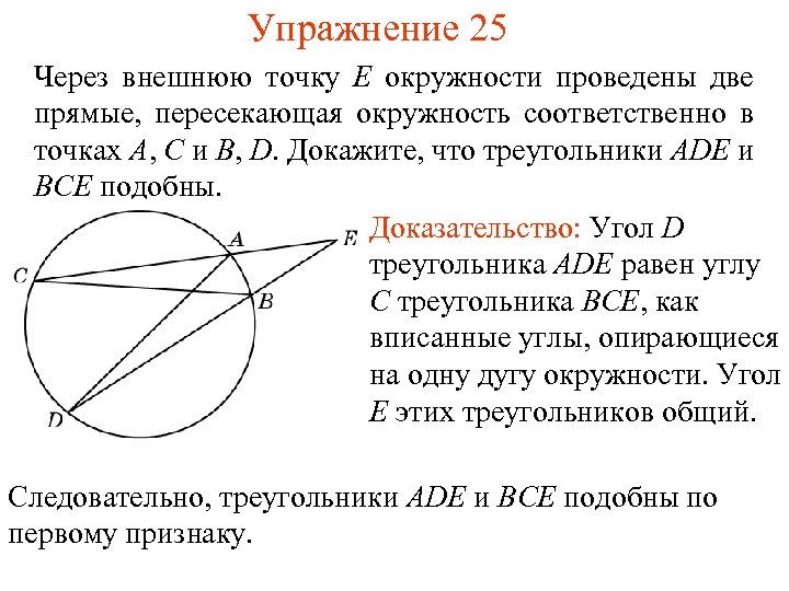 Упражнение 25 Через внешнюю точку E окружности проведены две прямые, пересекающая окружность соответственно в