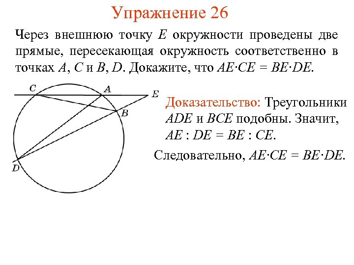 Упражнение 26 Через внешнюю точку E окружности проведены две прямые, пересекающая окружность соответственно в