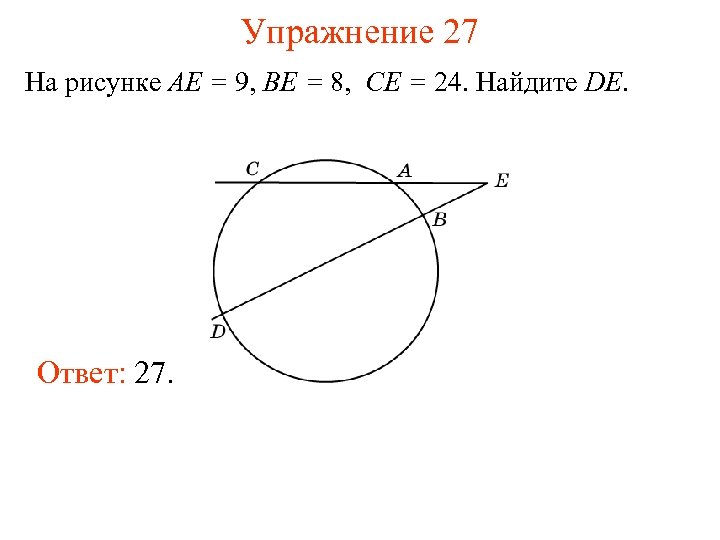 Упражнение 27 На рисунке AE = 9, BE = 8, CE = 24. Найдите