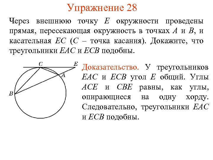 Упражнение 28 Через внешнюю точку E окружности проведены прямая, пересекающая окружность в точках A