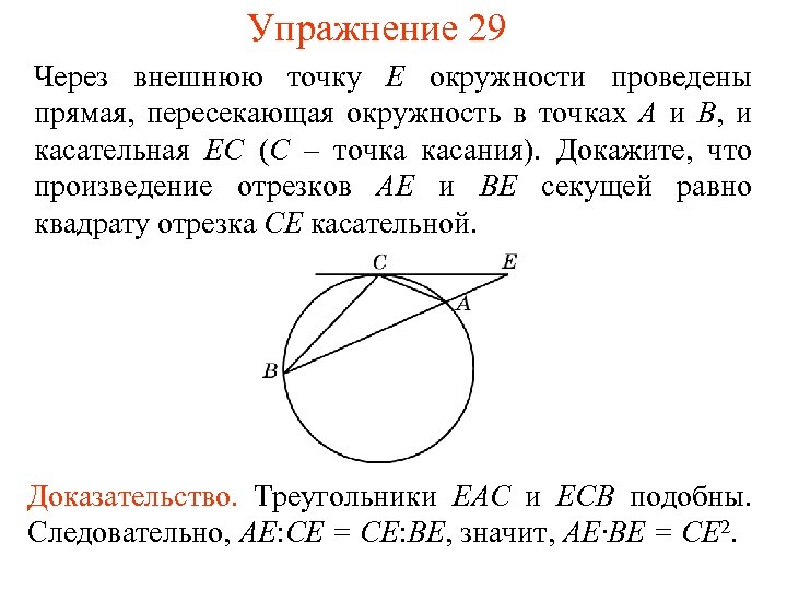 Упражнение 29 Через внешнюю точку E окружности проведены прямая, пересекающая окружность в точках A