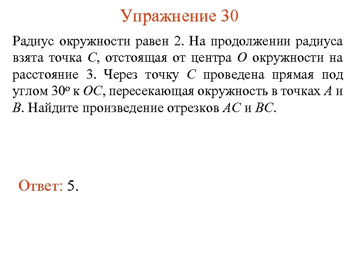 Упражнение 30 Радиус окружности равен 2. На продолжении радиуса взята точка C, отстоящая от