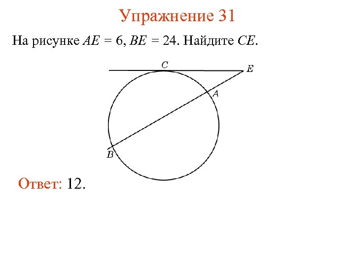 Упражнение 31 На рисунке AE = 6, BE = 24. Найдите CE. Ответ: 12.