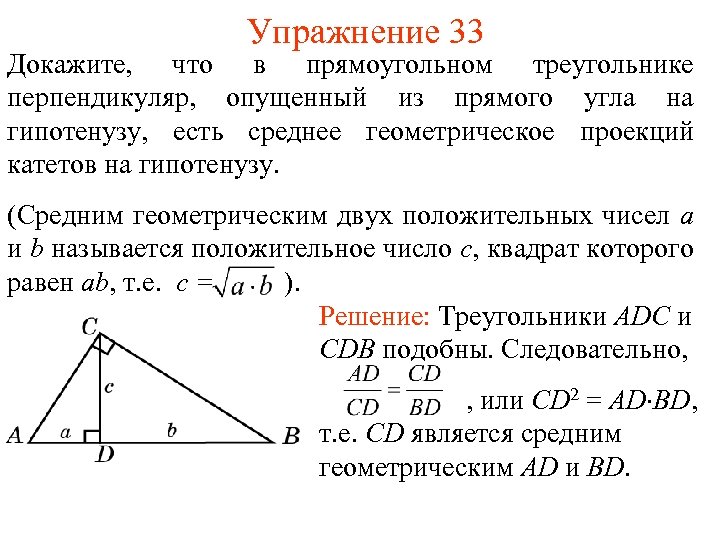 Упражнение 33 Докажите, что в прямоугольном треугольнике перпендикуляр, опущенный из прямого угла на гипотенузу,