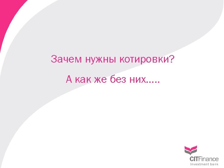 Зачем нужны котировки? А как же без них…. . 