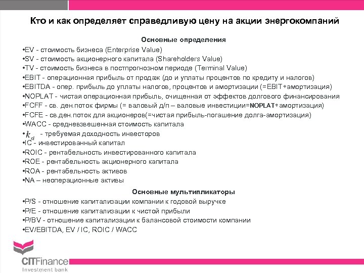 Кто и как определяет справедливую цену на акции энергокомпаний Основные определения • EV -