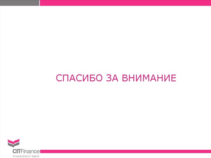 СПАСИБО ЗА ВНИМАНИЕ 
