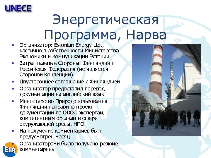  • • • Энергетическая Программа, Нарва Организатор: Estonian Energy Ltd. , частично в