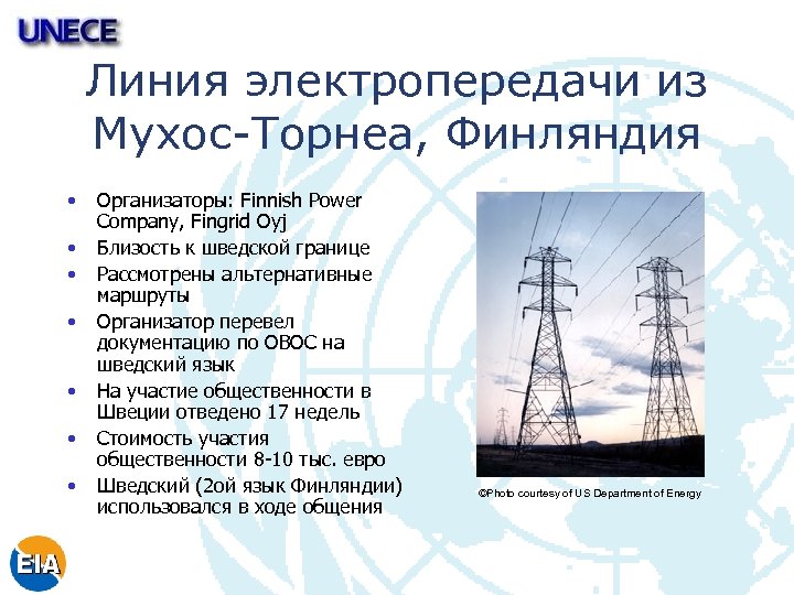 Линия электропередачи из Мухос-Торнеа, Финляндия • • Организаторы: Finnish Power Company, Fingrid Oyj Близость