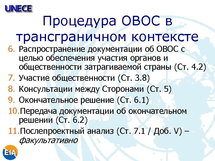 Процедура ОВОС в трансграничном контексте 6. Распространение документации об ОВОС с целью обеспечения участия