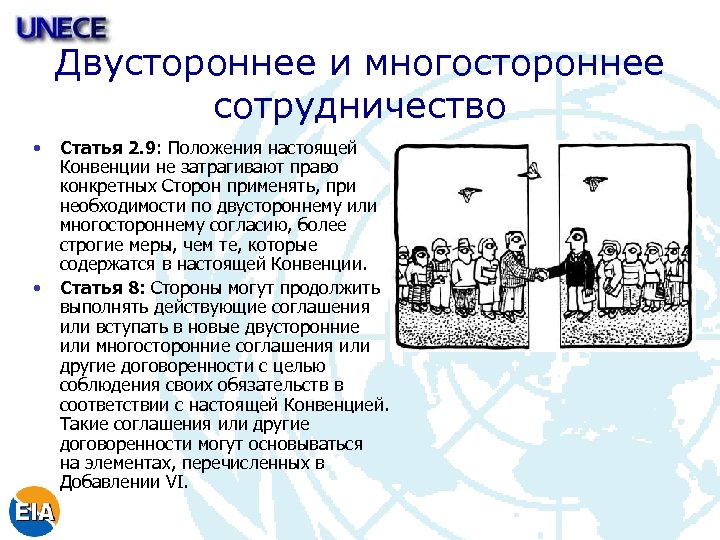 Двустороннее и многостороннее сотрудничество • • Статья 2. 9: Положения настоящей Конвенции не затрагивают