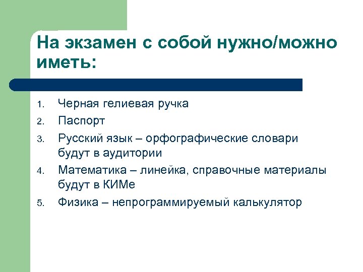 На экзамен с собой нужно/можно иметь: 1. 2. 3. 4. 5. Черная гелиевая ручка