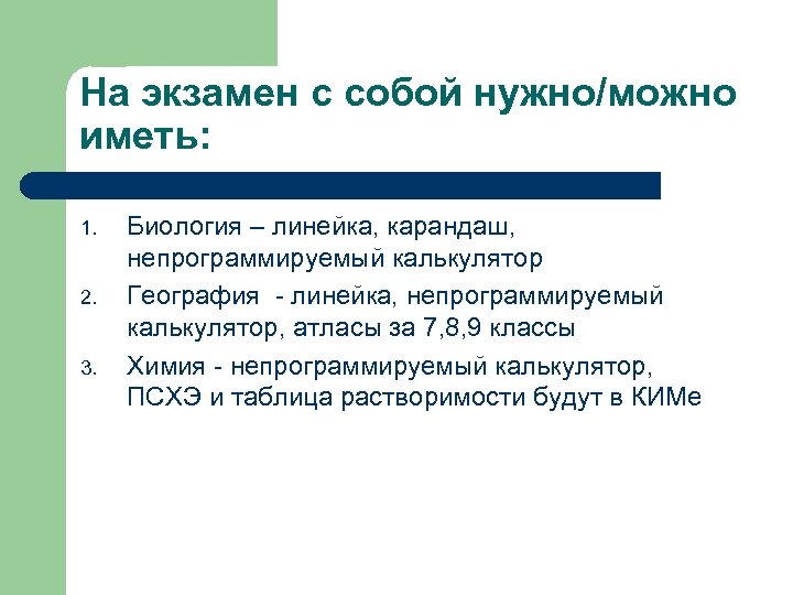 На экзамен с собой нужно/можно иметь: 1. 2. 3. Биология – линейка, карандаш, непрограммируемый