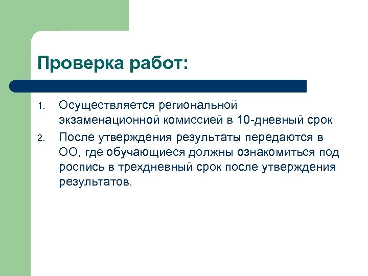 Проверка работ: 1. 2. Осуществляется региональной экзаменационной комиссией в 10 -дневный срок После утверждения