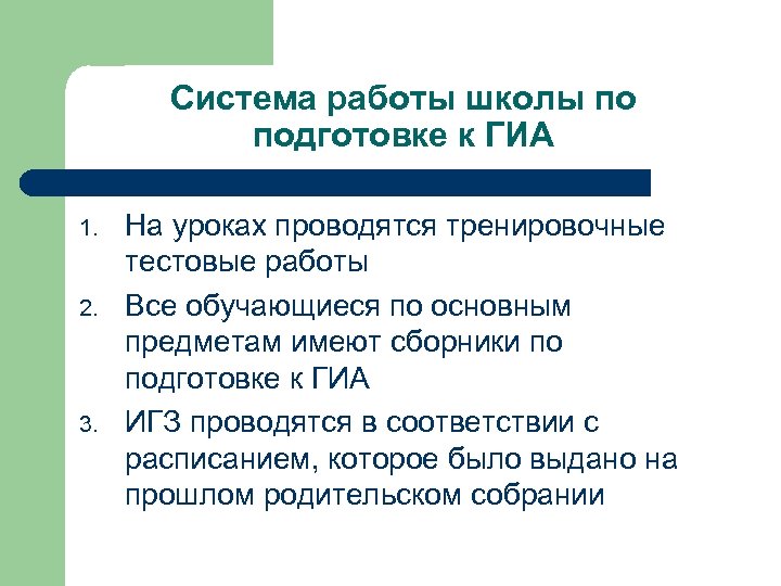 Система работы школы по подготовке к ГИА 1. 2. 3. На уроках проводятся тренировочные