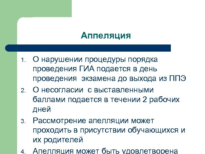 Аппеляция 1. 2. 3. 4. О нарушении процедуры порядка проведения ГИА подается в день